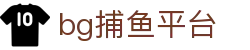 bg捕鱼平台-bg捕鱼试玩网站-【登录注册最新网址】